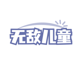 无敌儿童 商标图样