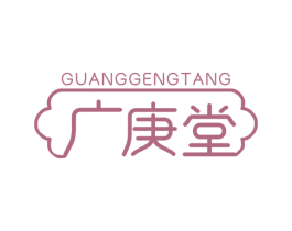 广庚堂 商标图样
