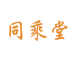 同乘堂 商标图样