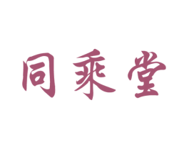 同乘堂 商标图样