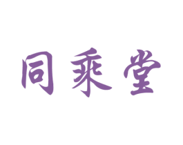 同乘堂 商标图样