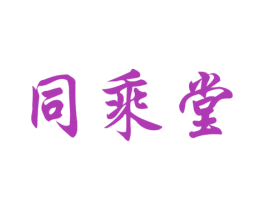 同乘堂 商标图样