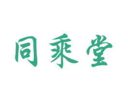 同乘堂 商标图样