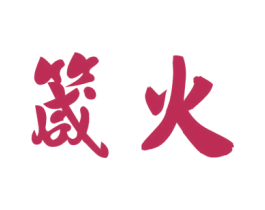 箴火 商标图样