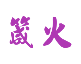箴火 商标图样