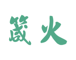 箴火 商标图样