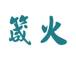 箴火 商标图样