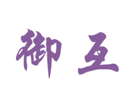 御互 商标图样