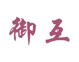 御互 商标图样