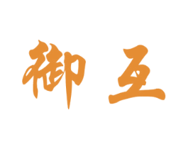 御互 商标图样