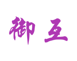御互 商标图样