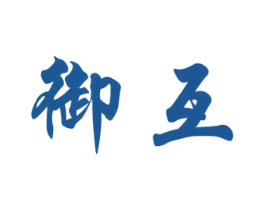 御互 商标图样