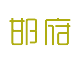 邯府 商标图样