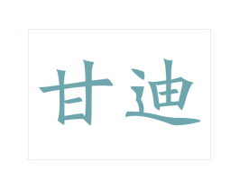 甘迪 商标图样