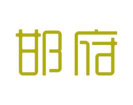 邯府 商标图样