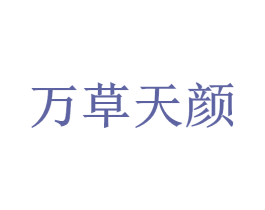 万草天颜 商标图样