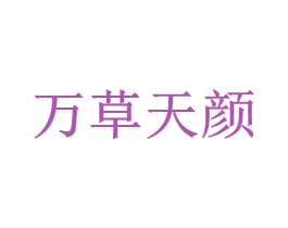 万草天颜 商标图样