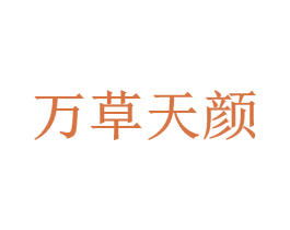 万草天颜 商标图样