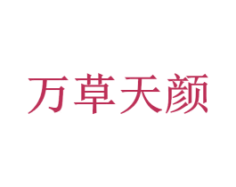 万草天颜 商标图样