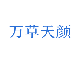 万草天颜 商标图样