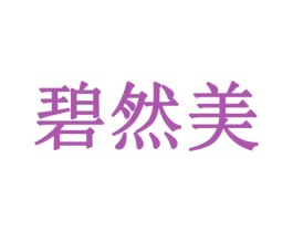碧然美 商标图样