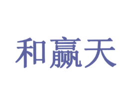 和赢天 商标图样