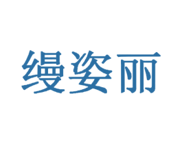 缦姿丽 商标图样