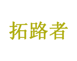 拓路者 商标图样