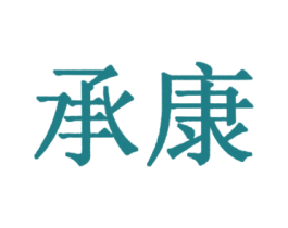 承康 商标图样