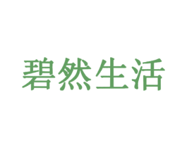 碧然生活 商标图样