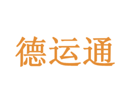 德运通 商标图样