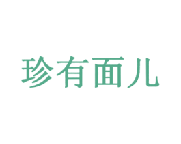 珍有面儿 商标图样