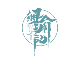 鲟渝记 商标图样