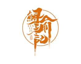 鲟渝记 商标图样