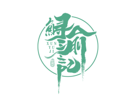 鲟渝记 商标图样