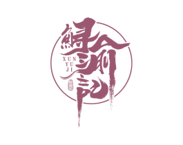 鲟渝记 商标图样