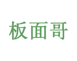 板面哥 商标图样