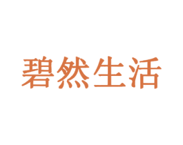 碧然生活 商标图样