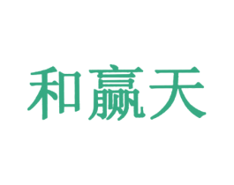 和赢天 商标图样