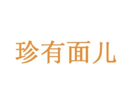 珍有面儿 商标图样