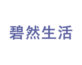 碧然生活 商标图样