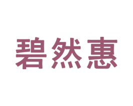 碧然惠 商标图样
