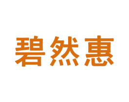 碧然惠 商标图样