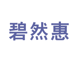 碧然惠 商标图样