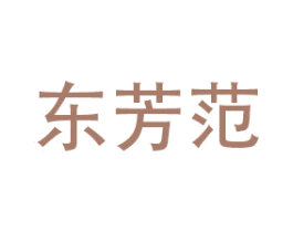 东芳范 商标图样