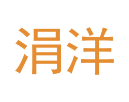 涓洋 商标图样