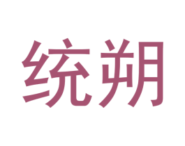 统朔 商标图样
