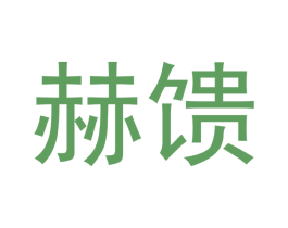赫馈 商标图样