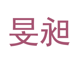 旻昶 商标图样