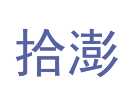 拾澎 商标图样